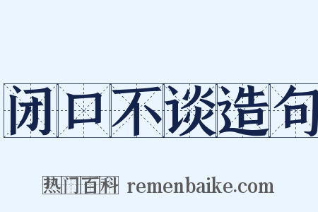 闭口不谈造句是什么意思的图片